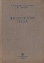 Физиология труда Антикварное издание Сохранность: Хорошая Издательство: Государственное издательство биологической и медицинской литературы, 1934 г Твердый переплет, 672 стр Тираж: 3200 экз Формат: 62x94/16 (~224x298 мм) инфо 950m.
