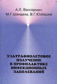 Ультрафиолетовое излучение в профилактике инфекционных заболеваний 2003 г Твердый переплет ISBN 5-225-04324-0 инфо 952m.