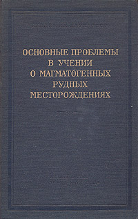 Основные проблемы в учении о магматогенных рудных месторождениях Антология Антикварное издание Сохранность: Хорошая Издательство: Издательство Академии Наук СССР, 1955 г Твердый переплет, 622 стр инфо 982m.