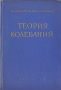 Теория колебаний Серия: Механика в техническом университете инфо 1042m.
