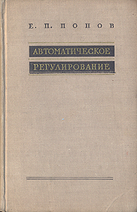 Автоматическое регулирование Антикварное издание Сохранность: Хорошая Издательство: Государственное издательство технико-теоретической литературы, 1957 г Твердый переплет, 296 стр Тираж: 25000 экз Формат: 84x108/32 (~130х205 мм) инфо 1060m.
