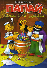 Морячок Папай: Али-Баба и сорок разбойников Сборник мультфильмов Формат: DVD (PAL) (Упрощенное издание) (Keep case) Дистрибьютор: Видеобаза Региональный код: 0 (All) Количество слоев: DVD-5 (1 слой) инфо 2862a.