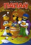Морячок Папай: Али-Баба и сорок разбойников Сборник мультфильмов Формат: DVD (PAL) (Упрощенное издание) (Keep case) Дистрибьютор: Видеобаза Региональный код: 0 (All) Количество слоев: DVD-5 (1 слой) инфо 2862a.