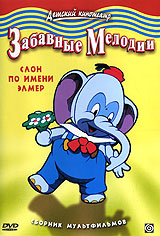 Забавные мелодии: Слон по имени Элмер Серия: Детский кинотеатр инфо 2872a.
