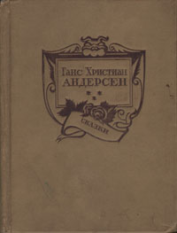 Ганс Христиан Андерсен - Сказки (том 1) Авторский сборник Антикварное издание Сохранность: Хорошая Издательство: Academia, 1937 г Твердый переплет, 720 стр Тираж: 15300 экз инфо 2875a.