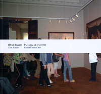 Рассказы об искусстве / Stories About Art Издательство: Арсенал, 2009 г Мягкая обложка, 96 стр Тираж: 500 экз Мелованная бумага, Цветные иллюстрации инфо 2876a.